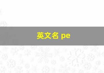 英文名 pe